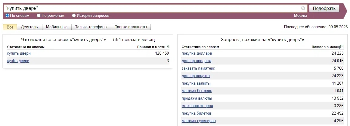 Пример уточнённой частотности поискового запроса в Яндекс.Вордстат