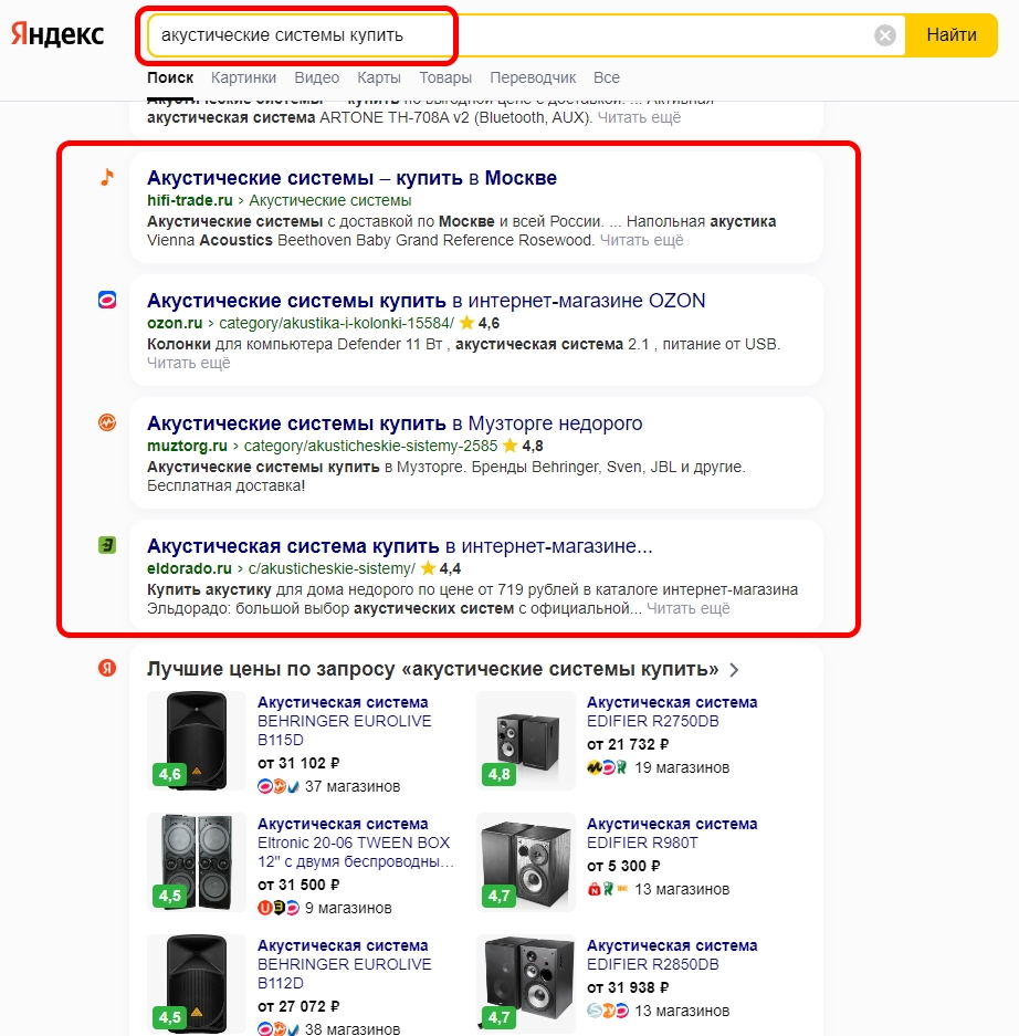 Поисковая выдача по запросу "акустические системы купить" Яндекс, регион Москва