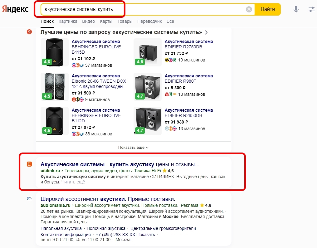 ТОП 10 поисковой выдачи по запросу "акустические системы купить" в Яндексе